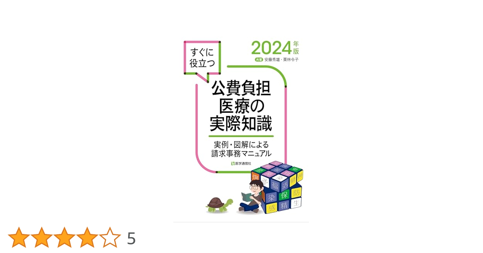 公費負担医療の実際知識 2024年版: 実例・図解による請求事務マニュアル (2024年版)／安藤 秀雄、栗林 令子 Amazon.co.jp: 公費負担医療の実際知識 2024年版: 実例・図解