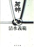 死神   (角川文庫)