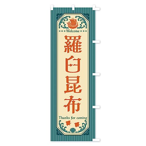 ���P���z�E���g���� �̂ڂ�� �`�`�I�ׂ܂�(���M�����[60x180cm �E�`�`) FWTG_ARR �O�b�Y�v��/GoodsPro