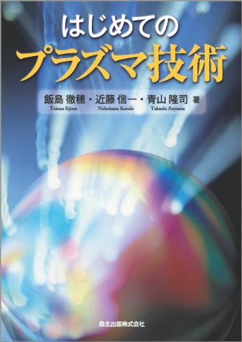 はじめてのプラズマ技術