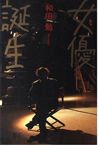 女優誕生 | 和田 勉 |本 | 通販 | Amazon