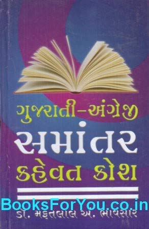 Samantar Kahevat Kosh (Gujarati-English) Dictionary of Proverbs In Gujarati-English