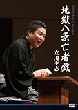 立川生志らくごLIVE 地獄八景亡者戯 [DVD]