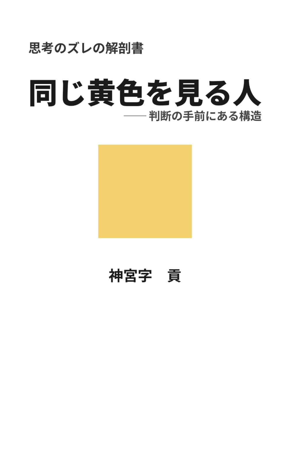 同じ黄色を見る人: 判断の手前にある構造