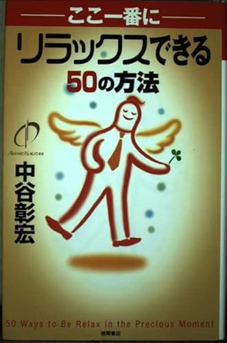 ここ一番にリラックスできる50の方法の詳細を見る