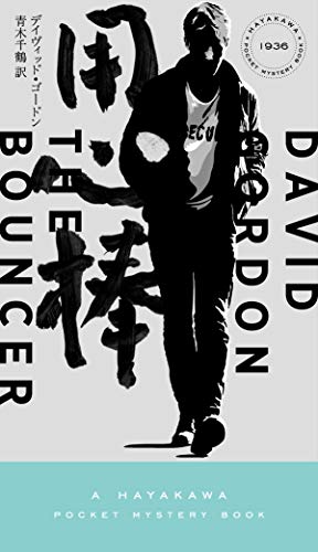 用心棒 (ハヤカワ・ミステリ 1936)