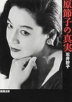 原節子の真実 4101372527 Book Cover