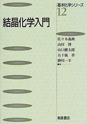 結晶化学入門 (基本化学シリーズ 12)