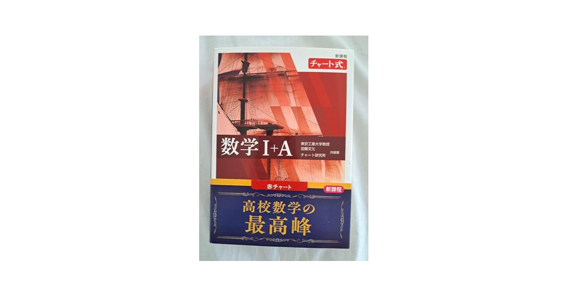 Amazon.co.jp: 新課程 チャート式数学Ⅰ+A : おもちゃ