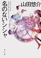 Na no nai shisha 4041012228 Book Cover