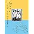 高野文子と昭和のくらし博物館「いずみさん、とっておいてはどうですか」