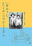 いずみさん、とっておいてはどうですか: こどもの時間のモノ語り