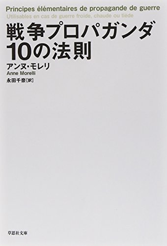 無料電子書籍 おすすめ 文庫 戦争プロパガンダ10の法則 (草思社文庫) バイ