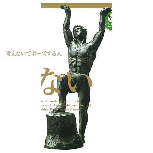 ♯Kwi17Ak 考えない人 人気4種 パンダの穴 パンダの穴 考えない人｜商品情報｜タカラトミーアーツ