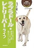 もっと楽しい ラブラドール・レトリーバーライフ (犬種別 一緒に暮らすためのベーシックマニュアル)