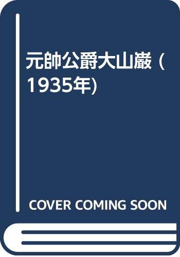 元帥公爵大山巌 (1935年)