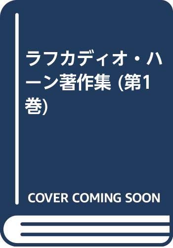 ラフカディオ・ハ-ン著作集 (第1巻) ラフカディオ・ハ-ン著作集 (第1巻)