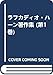 ラフカディオ・ハーン著作集 (第1巻)