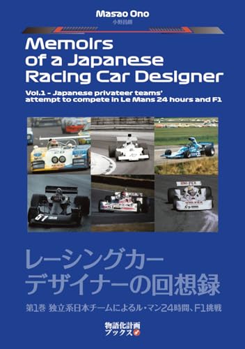 Memoirs of a Japanese Racing Car Designer Vol.1 ? Japanese privateer teams' attempt to compete in Le Mans 24 hours and F1