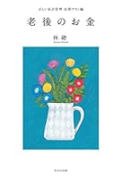 正しい家計管理・長期プラン編 老後のお金 487290771X Book Cover