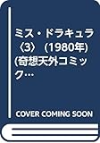 ミス・ドラキュラ〈3〉 (1980年) (奇想天外コミックス)