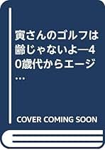 【中古】 ゴルフは齢じゃないよ ４０歳代からエージシュートを目指す特別講座/新世紀出版（新宿区）/中村寅吉 中古】 ゴルフは齢じゃないよ 40歳代からエージシュートを