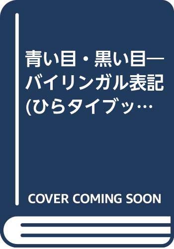 青い目 黒い目 ニカス コペルのニッポン風刺エッセイ ひらタイブックス ニカス コペル 本 通販 Amazon