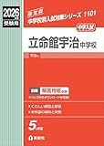 立命館宇治中学校 2026年度受験用 (中学校別入試対策シリーズ 1101) 立命館宇治中学校 2026年度受験用 (中学校別入試対策シリーズ 1101)
