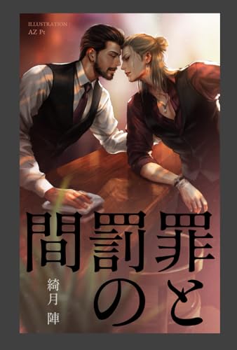 罪と罰の間