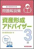 Amazon.co.jp: 資産形成アドバイザー3級 問題解説集 2025年度