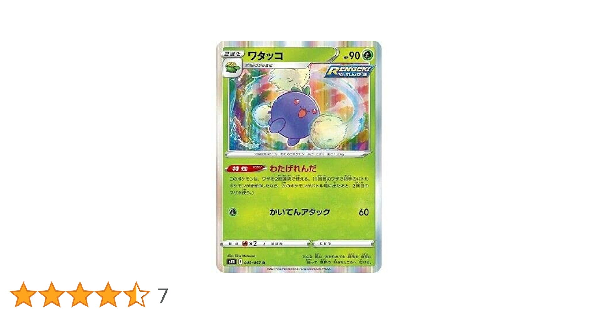 Amazon.co.jp: ポケモンカードゲーム S7R 003/067 ワタッコ 草