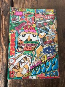 月刊コロコロコミック2004年1月〜12月号