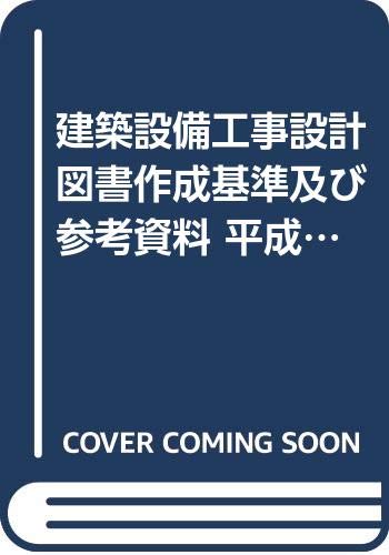 建築設備工事設計図書作成基準及び参考資料 平成30年版