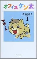 オフィスケン太1 4120045706 Book Cover