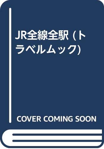 JR全線全駅 最新改訂版 (トラベルムック) |本 | 通販 | Amazon