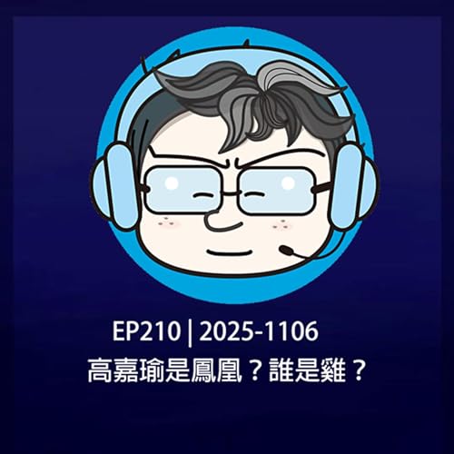 EP210 | 2025-1106 高嘉瑜是鳳凰？誰是雞？ Podcast Por  arte de portada
