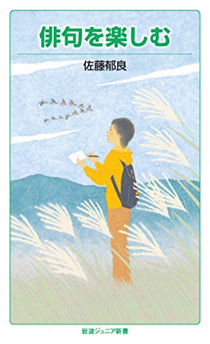 無料電子書籍 pdf 俳句を楽しむ (岩波ジュニア新書) バイ