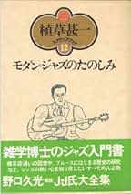 Amazon.co.jp: 植草 甚一: 本