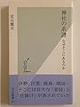 神社の系譜 なぜそこにあるのか (光文社新書)