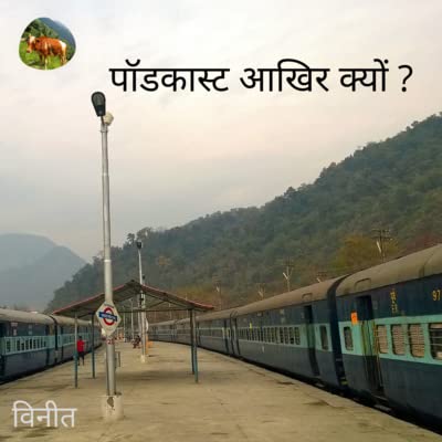 EP-1 Podcast Akhir Kyon पॉडकास्ट आखिर क्यों