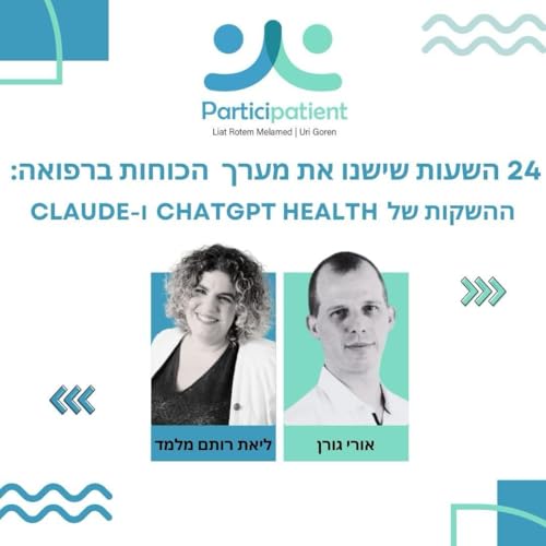 24 השעות שישנו את מערך הכוחות ברפואה: ההשקות של צ'ט ג'יפיטי וקלוד במיוחד לעולם הרפואה והבריאות