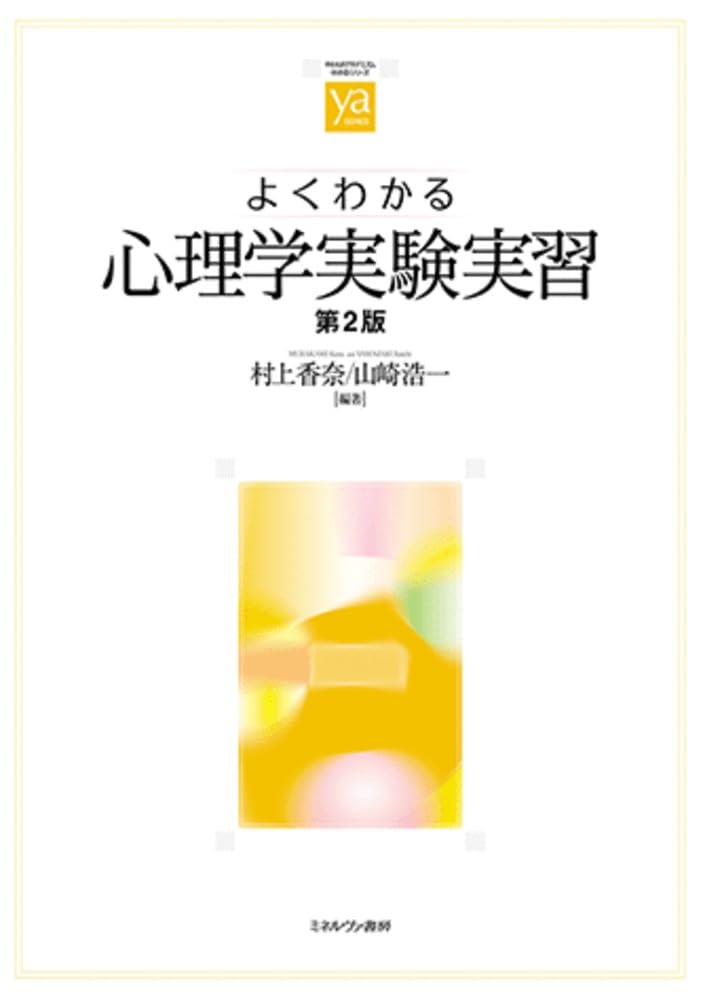 【希少本】心理学I・II よくわかる心理学実験実習［第2版］ (やわらかアカデミズム・〈わかる