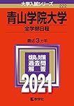 大学入試シリーズ 2021 青山・早稲田・慶應 青山学院大学(全学部日程) (2021年版大学入試シリーズ) | 教学社編集部