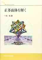 【中古】 正多胞体 高次元正多面体原論/丸善出版/一松信 数学クラシックス 31 正多胞体 高次元正多面体原論 (数学
