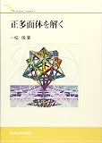 正多面体を解く (Tokai Library)