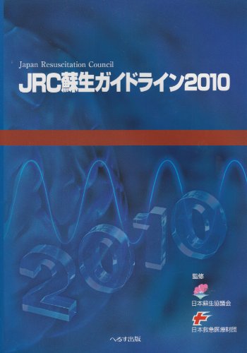 無料電子書籍 おすすめ JRC蘇生ガイドライン 2010 バイ