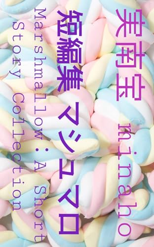 短編集 マシュマロのサムネイル
