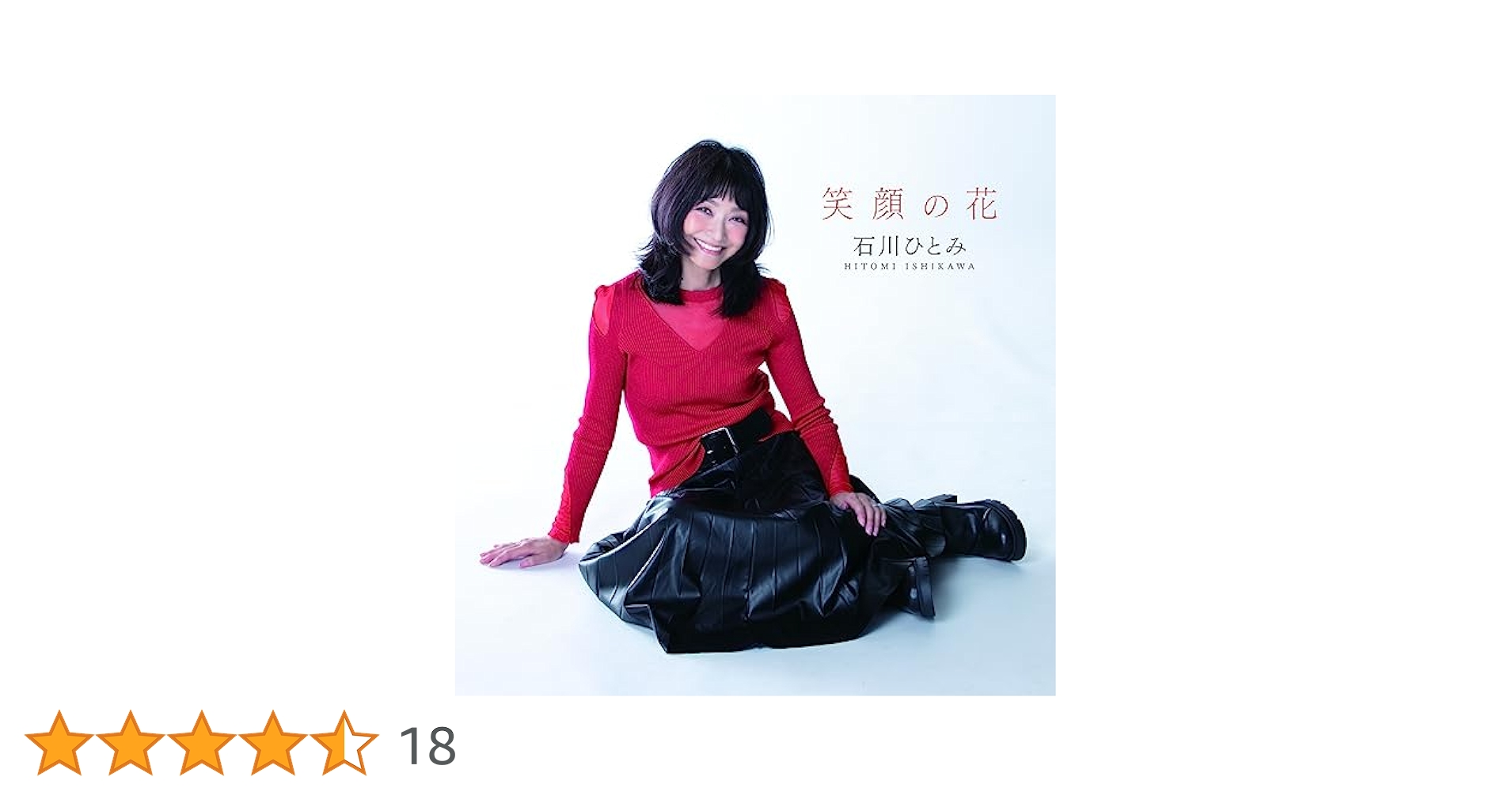 【DVD】石川ひとみデビュー45周年記念コンサート～笑顔の花～ DVD】石川ひとみデビュー45周年記念コンサート～笑顔の花～ 石川