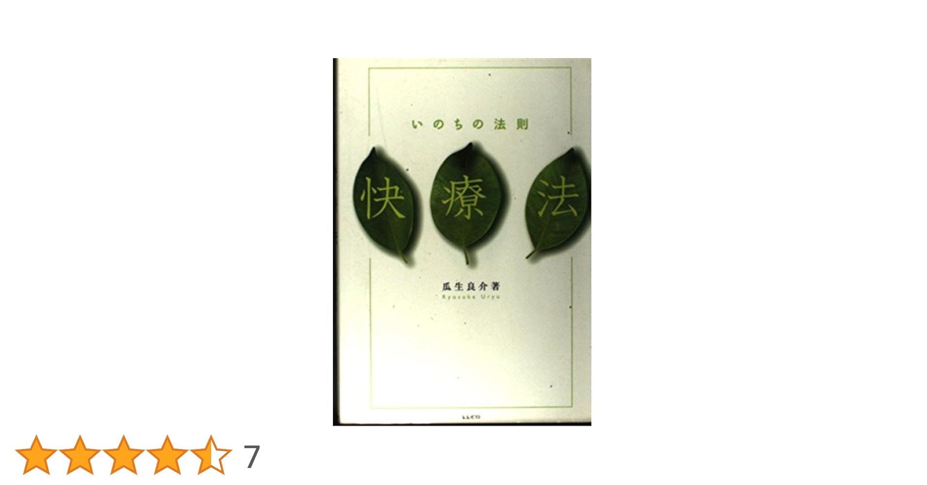 快療法 : いのちの法則 いのちの法則 快療法