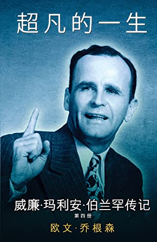 第 四 册 万 喝彩的 道人（1951-1954） (Chinese Edition)